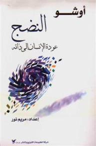 النضج؛ عودة الإنسان إلى ذاته