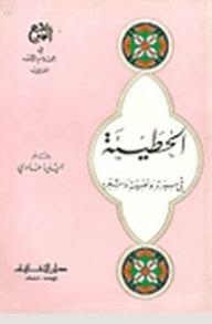The Reference Series In The Flags Of Arabic Literature - Al-hutay'a In His Biography - Psychology And Poetry