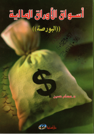 اسواق الاوراق المالية ( البورصة)