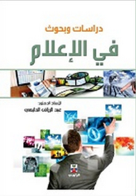 دراسات وبحوث في الإعلام
