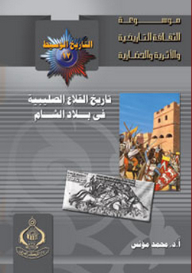 Encyclopedia Of Historical Culture; Medieval History 12 The History Of The Crusader Castles In The Levant