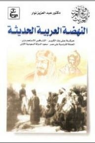 وثائق تاريخ العرب الحديث: النهضة العربية الحديثة (حركة علي بك الكبير- التنافس الإستعماري- الحملة الفرنسية على مصر- صعود الدولة السعودية الأولى)