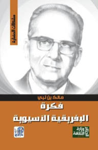 فكرة الإفريقية (مشكلات الحضارة)