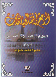 The Reference In The Jurisprudence Of Worship; Purity - Prayer - Fasting