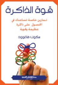 Memory Power (special Exercises That Help You Have A Great And Strong Memory)