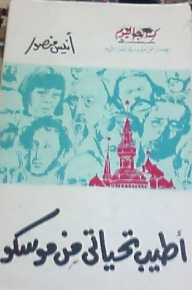 أطيب تحياتى من موسكو
