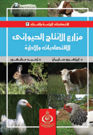 Agriculture And Food Economics Series: 3- Livestock Farms; Economics And Management