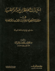 اختيارات الحافظ ابن عبد البر الفقهية في الأحوال الشخصية والجنايات والحدود والأقضية (جمع ودراسة مقارنة)