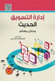 إدارة التسويق الحديث ؛ مدخل معاصر