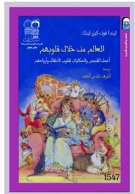 العالم من خلال قلوبهم: أجمل القصص والحكايات لقلوب الأطفال وأرواحهم