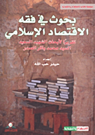 Research In The Jurisprudence Of Islamic Economics: A Report On The Research Of The Happy Martyr - Sayyid Muhammad Baqir Al-sadr
