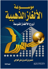 Encyclopedia Of Golden Puzzles (the Most Amazing Variety Of Puzzles)