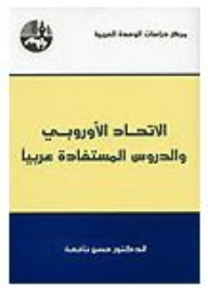 The European Union And Arab Lessons Learned
