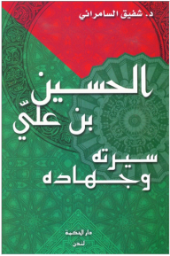 Al-hussein Bin Ali - His Biography And Jihad