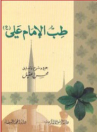 Imam Ali Medicine