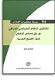 سلسلة : محاضرات الإمارات (90) - تشكيل النظام السياسي العراقي: دور دول مجلس التعاون لدول الخليج العربية