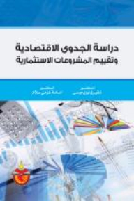 دراسة الجدوى الاقتصادية وتقييم المشروعات الاستثمارية