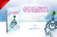 Shaping Islamic Consciousness