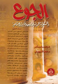 الجوع والمسئولية الدينية والأخلاقية والاجتماعية