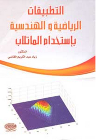 التطبيقات الرياضية والهندسية باستخدام الماتلاب