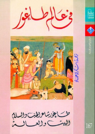 In The World Of Tagore