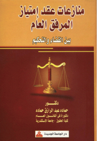 Disputes Of The Public Utility Contract Between The Judiciary And Arbitration