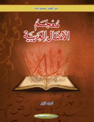 معجم الأمثال العربية 1/ 3