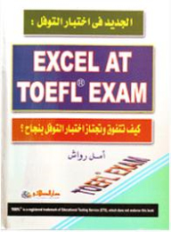 الجديد فى اختبار التوفل: كيف تتفوق و تجتاز اختبار التوفل بنجاح؟ EXCEL At TOEFL EXAM
