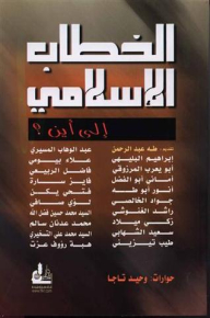 الخطاب الإسلامي إلى أين؟