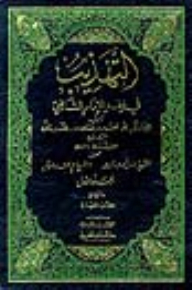 التهذيب في فقه الإمام الشافعي 1/8