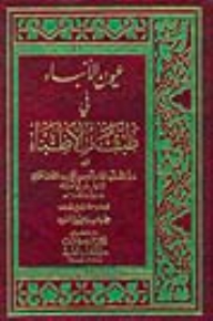 عيون الأنباء في طبقات الأطباء (طبقات الأطباء)
