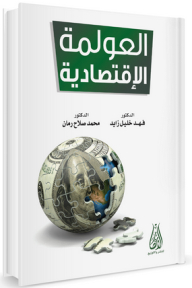 العولمة الإقتصادية