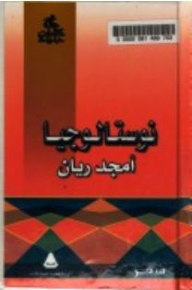 نوستالوجيا