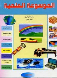 الموسوعة العلمية