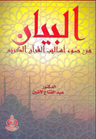 The Statement In The Light Of The Methods Of The Noble Qur’an