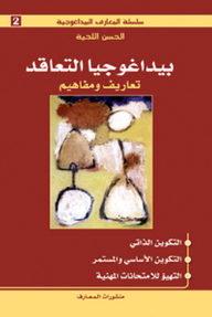 Contract Pedagogy; Definitions And Concepts