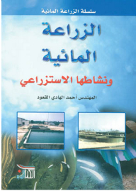 الزراعة المائية ونشاطها الاستزراعي