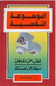 الموسوعة النفسية؛ تغلب على الخجل، سيطر على نفسك