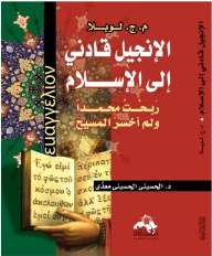 الإنجيل قادني إلى الإسلام: ربحت محمدا ولم أخسر المسيح