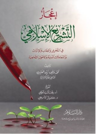 The Miraculousness Of Islamic Legislation In Criminalization - Punishment - Proof - Civil Transactions And Personal Status