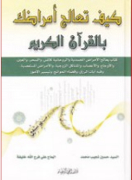 How Do You Treat Your Diseases With The Holy Quran?