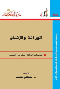 Knowledge World #100: Genetics And Humans.. Basics Of Human And Medical Genetics