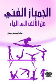 الجمباز الفني من الألف إلى الياء