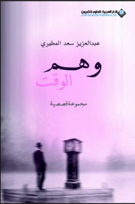 وهم الوقت - مجموعة قصصية