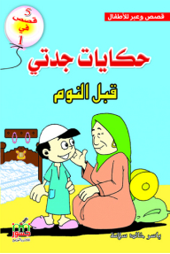 Stories And Lessons For Children: My Grandmother's Bedtime Stories