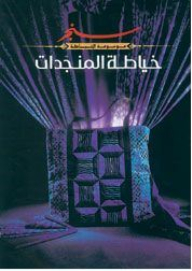 خياطة المنجدات: سنجر (موسوعة الخيطة)
