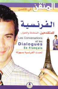 المتقن في الألسن ؛ الفرنسية للمتقدمين المحادثة والحوار
