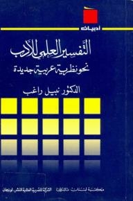 سلسلة أدبيات: التفسير العلمي للأدب نحو نظرية عربية جديدة