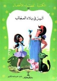 Alice In Wonderland (children's Green Library #23)