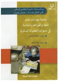 سلسلة دعم التعلم المبكر: تنمية مهارات تعلم اللغة والقراءة والكتابة